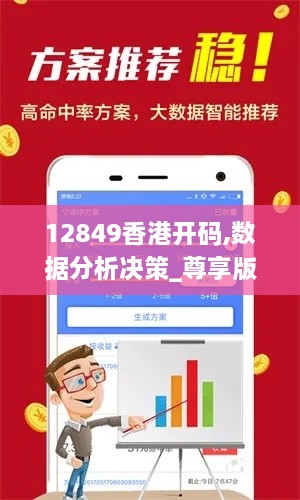 12849香港开码,数据分析决策_尊享版2.820