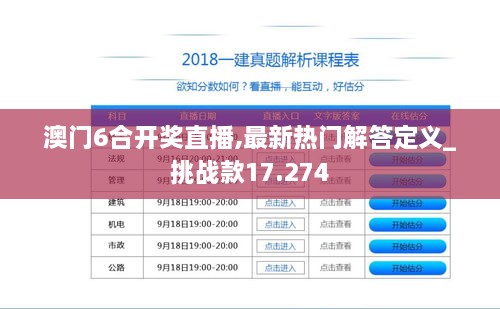 澳门6合开奖直播,最新热门解答定义_挑战款17.274