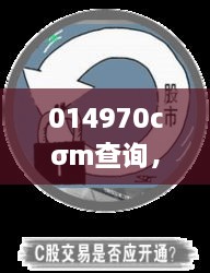 014970cσm查询，澳彩资料：深入分析澳彩市场的动态与趋势