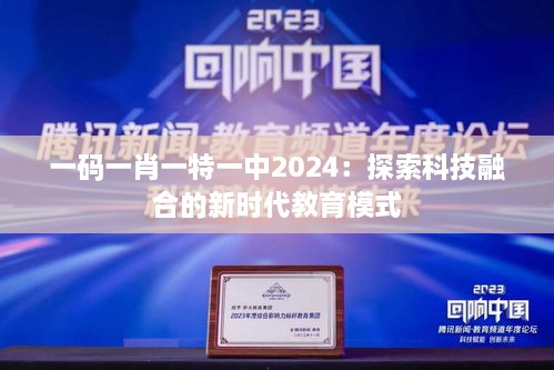 一码一肖一特一中2024：探索科技融合的新时代教育模式