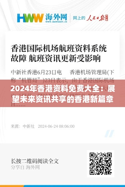 2024年香港资料免费大全：展望未来资讯共享的香港新篇章