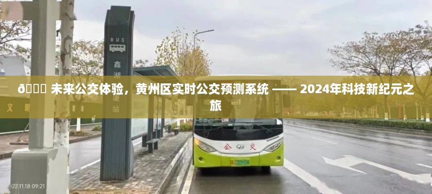 未来公交之旅，黄州区实时公交预测系统开启2024科技新纪元