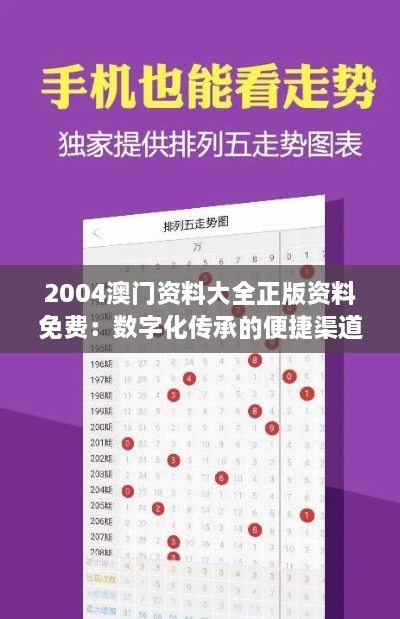 2004澳门资料大全正版资料免费：数字化传承的便捷渠道