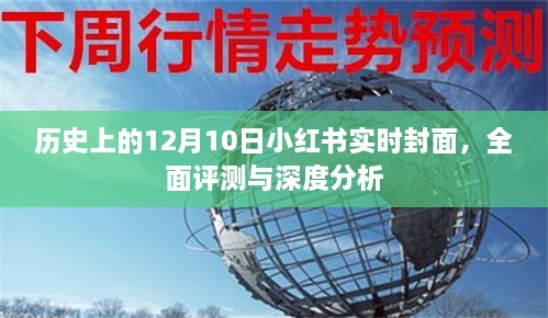 历史上的12月10日小红书实时封面深度解析与评测报告