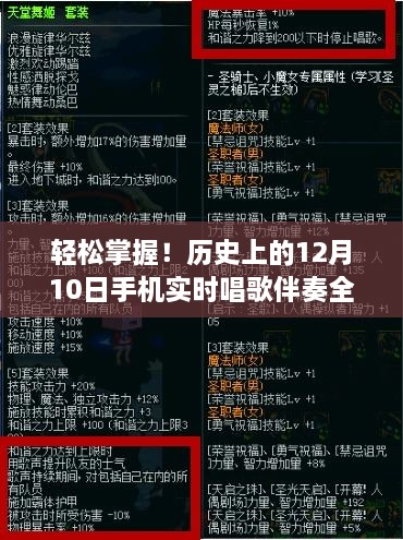 历史上的12月10日手机实时唱歌伴奏攻略，轻松掌握全攻略