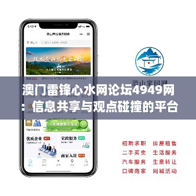 澳门雷锋心水网论坛4949网：信息共享与观点碰撞的平台