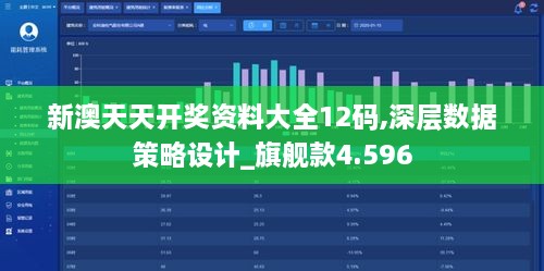 新澳天天开奖资料大全12码,深层数据策略设计_旗舰款4.596