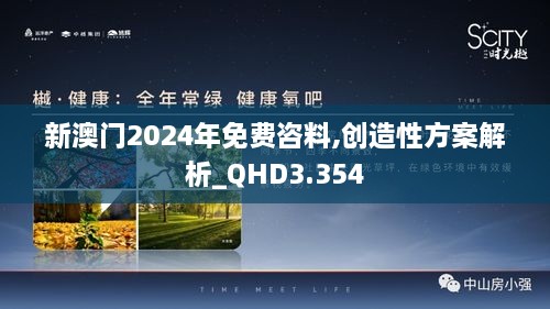 新澳门2024年免费咨料,创造性方案解析_QHD3.354