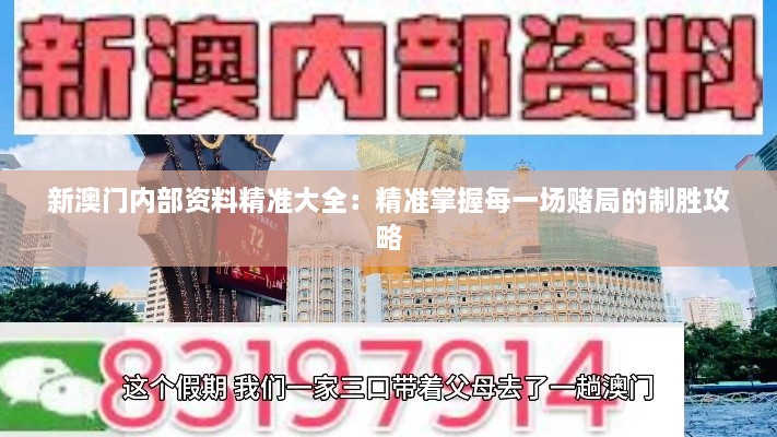 新澳门内部资料精准大全：精准掌握每一场赌局的制胜攻略