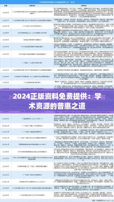 2024正版资料免费提供：学术资源的普惠之道