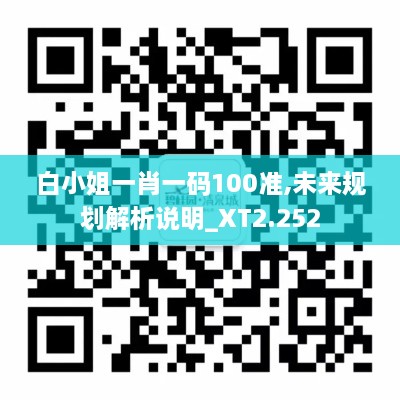 白小姐一肖一码100准,未来规划解析说明_XT2.252