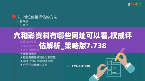 六和彩资料有哪些网址可以看,权威评估解析_策略版7.738