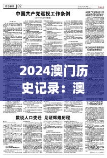 2024澳门历史记录：澳门变迁的见证与反思