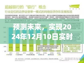 技术革新展望，预测未来至2024年12月10日的实时更新展望