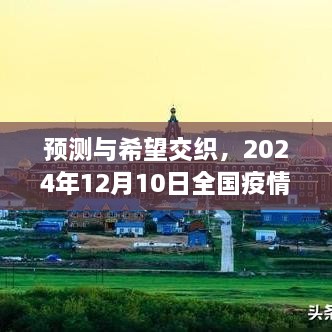 洞察未来希望与预测交织，全国疫情实时追踪展望与深度思考（2024年12月10日）