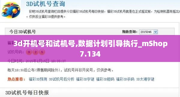 3d开机号和试机号,数据计划引导执行_mShop7.134