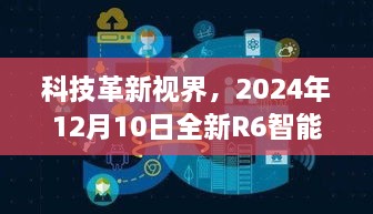 科技革新视界，全新R6智能实时自动对焦系统重塑摄影体验，2024年展望