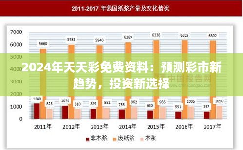 2024年天天彩免费资料：预测彩市新趋势，投资新选择