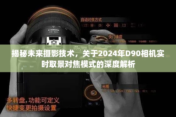 深度解析，揭秘未来摄影技术——D90相机实时取景对焦模式展望