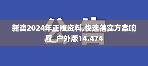 新澳2024年正版资料,快速落实方案响应_户外版14.474