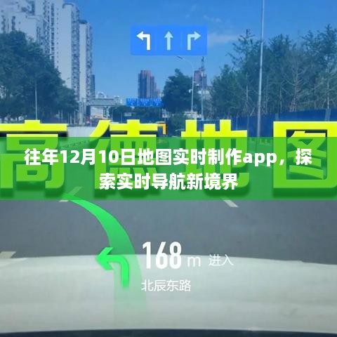 实时导航新境界，地图实时制作APP探索之旅