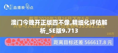 澳门今晚开正版四不像,精细化评估解析_SE版9.713