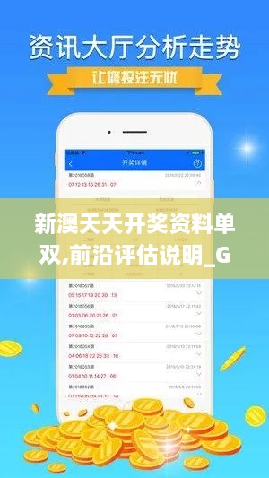 新澳天天开奖资料单双,前沿评估说明_Galaxy8.122