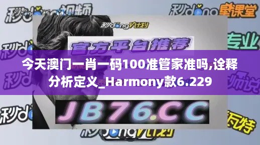 今天澳门一肖一码100准管家准吗,诠释分析定义_Harmony款6.229