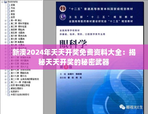 新澳2024年天天开奖免费资料大全：揭秘天天开奖的秘密武器