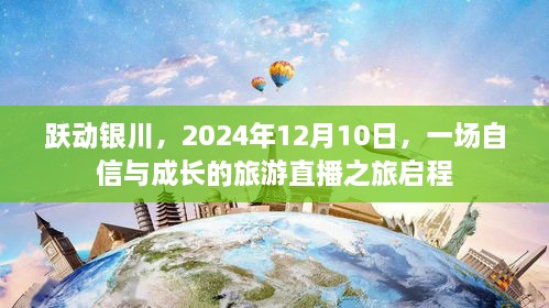 跃动银川，自信与成长的旅游直播之旅启程（2024年12月10日）