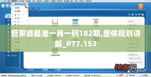 管家婆最准一肖一码182期,整体规划讲解_PT7.153