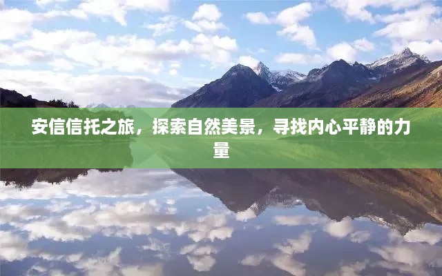 安信信托之旅，探寻自然美景，寻觅内心宁静的力量