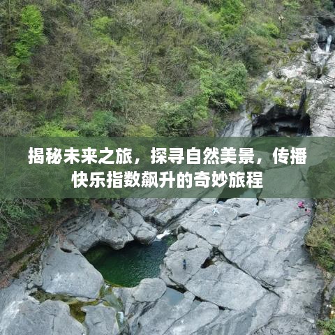 揭秘未来之旅，自然美景探寻，快乐指数飙升的奇妙探险之旅