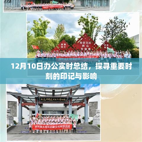 12月10日办公实时总结，探寻关键时间点的印记与影响