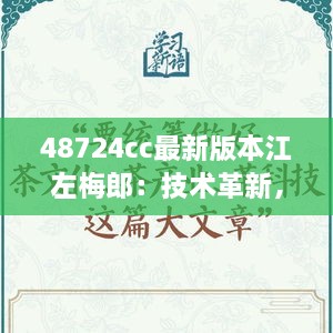 48724cc最新版本江左梅郎：技术革新，江左梅郎再塑行业标杆