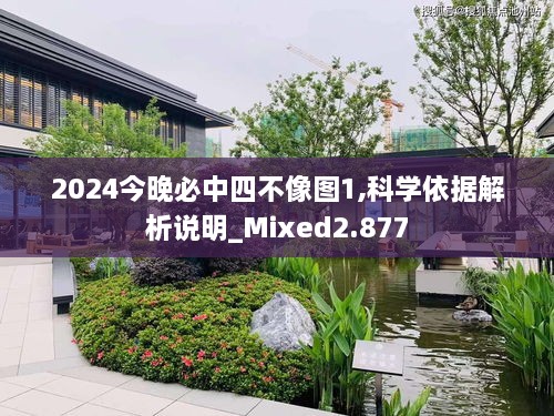 2024今晚必中四不像图1,科学依据解析说明_Mixed2.877