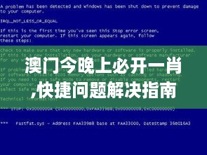 澳门今晚上必开一肖,快捷问题解决指南_3D6.980