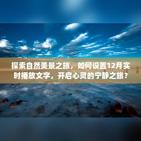 探索自然美景之旅，开启心灵宁静之旅的实时文字播放设置指南