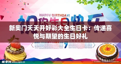 新奥门天天开好彩大全生日卡：传递喜悦与期望的生日好礼