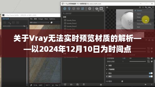 解析Vray无法实时预览材质问题——以2024年12月10日为时间点