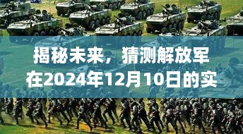 解放军未来实时动态视频揭秘，2024年预测与展望（敏感内容警示）