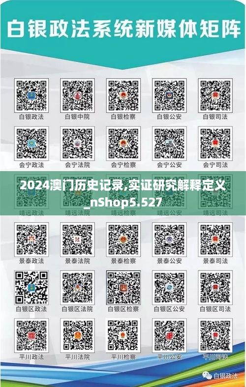 2024澳门历史记录,实证研究解释定义_nShop5.527