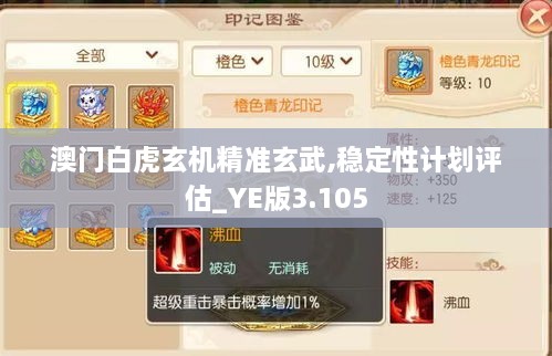 澳门白虎玄机精准玄武,稳定性计划评估_YE版3.105