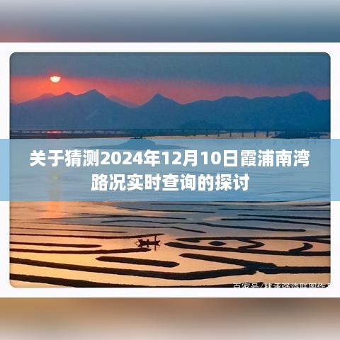 关于预测霞浦南湾路况实时查询的探讨，2024年12月10日分析展望