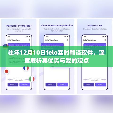 深度解析，felo实时翻译软件的优劣与我的观点