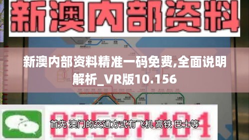 新澳内部资料精准一码免费,全面说明解析_VR版10.156