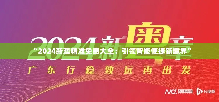 “2024新澳精准免费大全：引领智能便捷新境界”