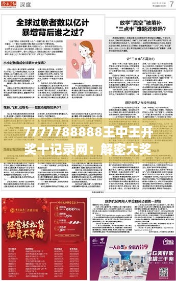 7777788888王中王开奖十记录网：解密大奖背后的统计奇迹