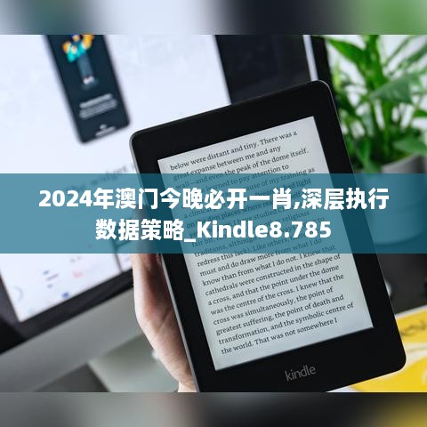 2024年澳门今晚必开一肖,深层执行数据策略_Kindle8.785