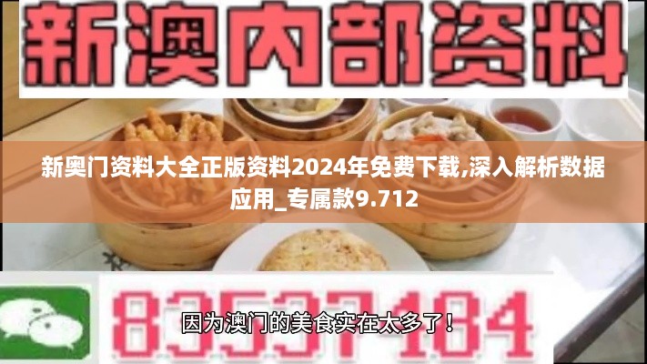 新奥门资料大全正版资料2024年免费下载,深入解析数据应用_专属款9.712